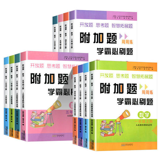 附加题周周练学霸必刷题小学数学一二三四五六年级上册人教版北师版数学难题同步练习奥数题开放思考题 商品图0