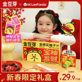 【新年礼盒】金豆芽金银花柚子汁茶儿童成人饮料开袋即饮礼盒便携