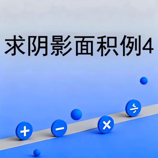 求阴影面积例4 商品图0