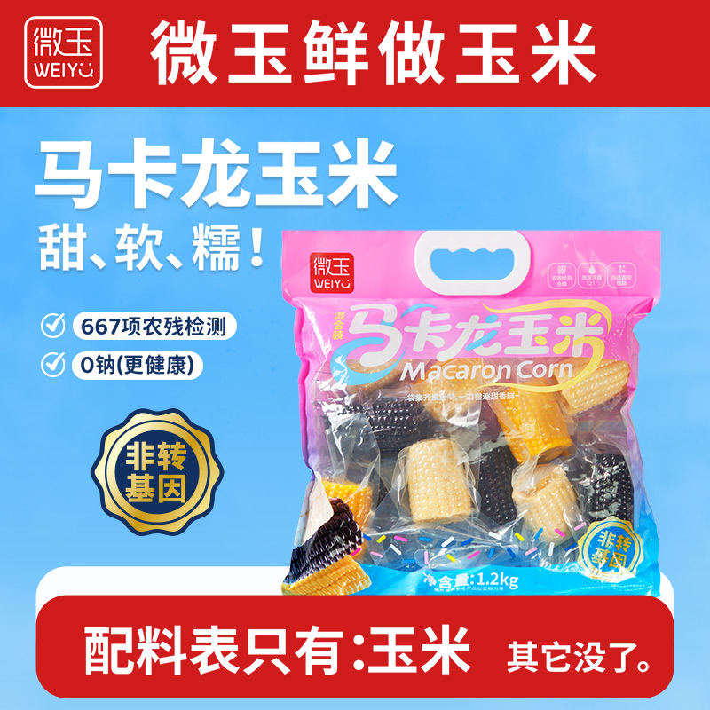 微玉 马卡龙玉米 黑糯+黄糯+低GI白甜玉米段 真空包装  非转基因