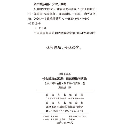 恰合时宜的沉思：建筑理论与实践(建筑新视界) 商品图1