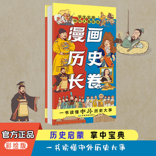 漫画历史长卷——学生实用中外大事年表 商品图0