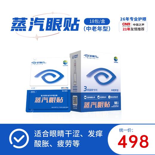 好视力人参石斛蒸汽眼贴-中老年型（（18包/盒）） 商品图0