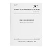 混凝土和砂浆用消泡剂（JC/T2837-2024) 商品缩略图0