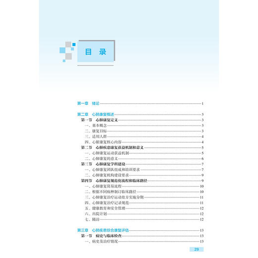 康复治疗师临床工作指南 心肺疾患康复治疗技术 第2二版 朱利月 梁崎 主编 参考书 西医 临床医学 9787117390422 人民卫生出版社 商品图3
