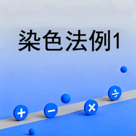 染色法例1