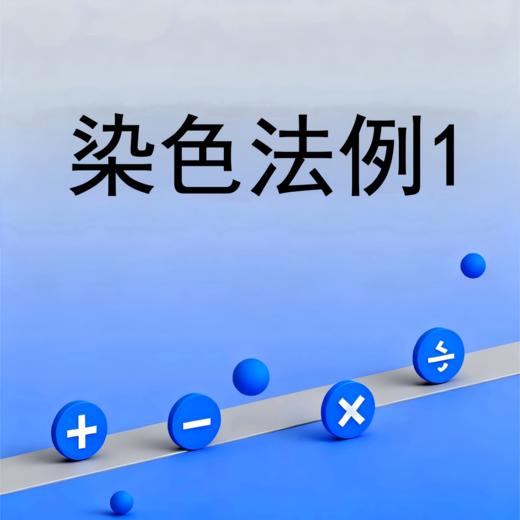 染色法例1 商品图0