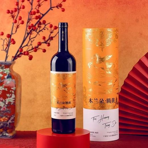 中国葡萄酒界“小米”木兰朵马年贺岁酒，灵感源自“山海经”神兽“腾黄”，也是成语飞黄腾达的典故的出处，兼具福寿与进阶的的寓意~ 商品图1