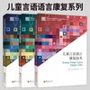 正版包邮儿童言语语言康复技术中国听力语言康复研究中心主编听力言语嗓音障碍口吃语言发育迟缓失语症儿童训练康复书籍华夏出版社 商品缩略图0