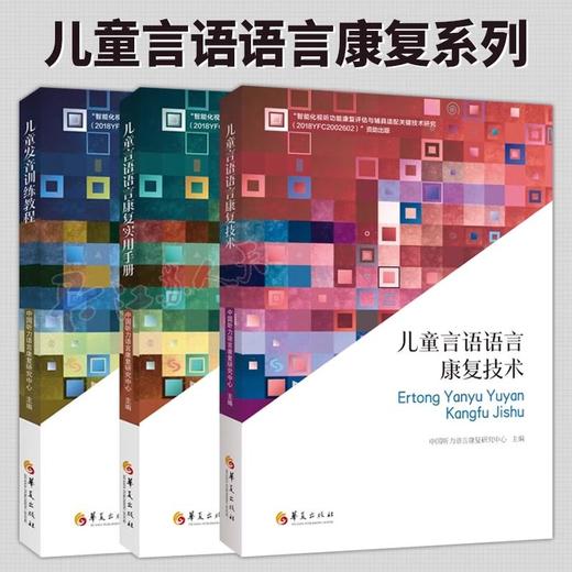 正版包邮儿童言语语言康复技术中国听力语言康复研究中心主编听力言语嗓音障碍口吃语言发育迟缓失语症儿童训练康复书籍华夏出版社 商品图0