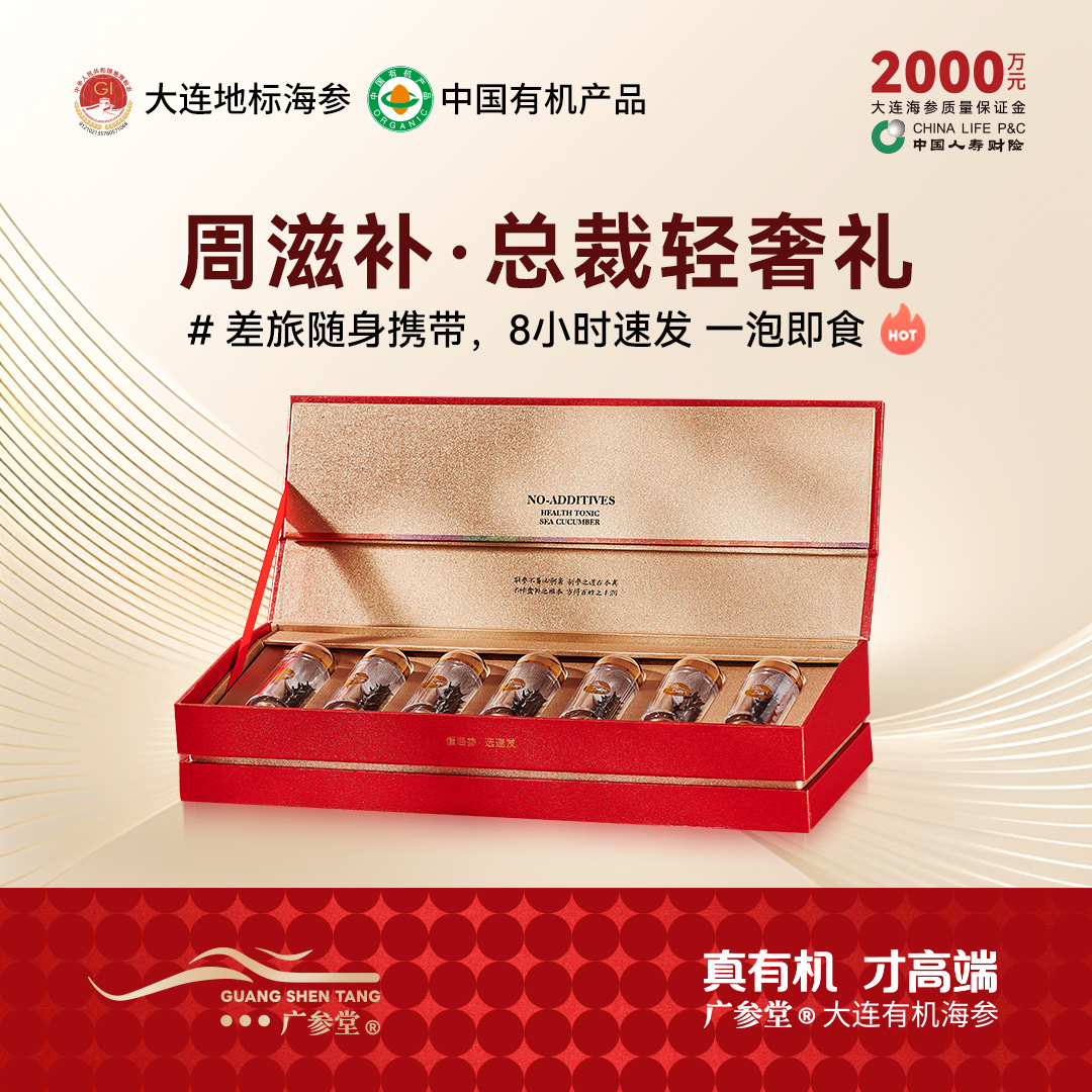 【总裁定制】广参堂自发速发海参礼盒 20克-7只装