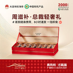 【总裁定制】广参堂自发速发海参礼盒 20克-7只装