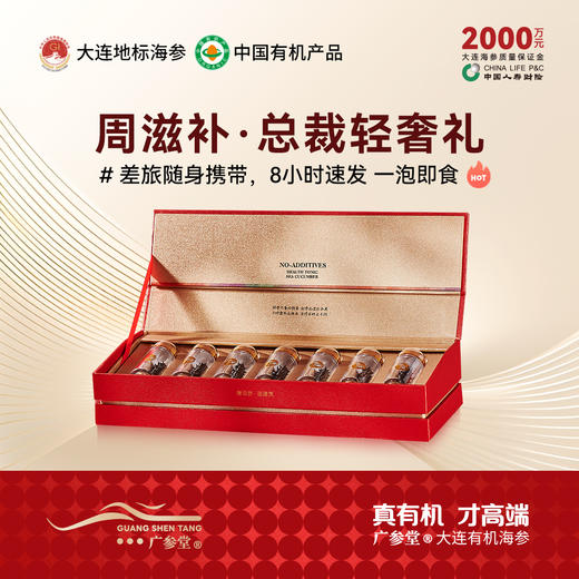 【总裁定制】广参堂自发速发海参礼盒 20克-7只装 商品图0