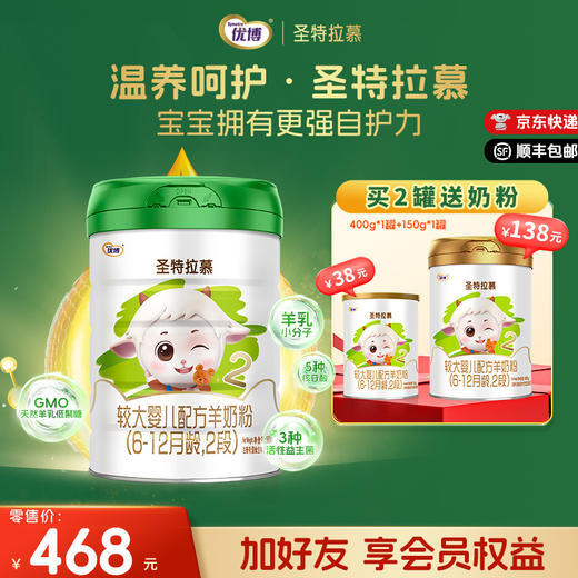 【新客送奶粉】圣特拉慕羊奶粉2段900g【顺丰包邮】 商品图0