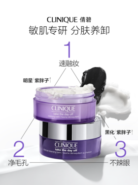 倩碧紫胖子卸妆膏125ml  QM