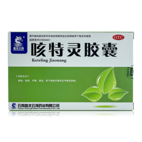 【盘龙云海】 咳特灵胶囊 0.4g*20粒/盒