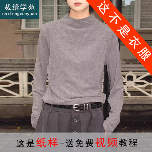 裁缝学苑AS629交叉烟囱领正肩长袖T恤纸样女装修身上衣女半高领样板 商品图0