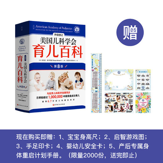 《美国儿科学会育儿百科（第8版）》 商品图0