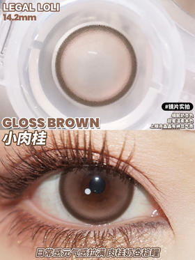 半年抛  LEGAL LOLI 小肉桂 14.2 着色13.4