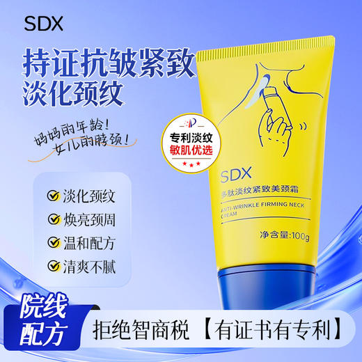 SDX 多肽颈霜1.0 淡纹紧致美颈 商品图1