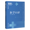 医学口译 商品缩略图0