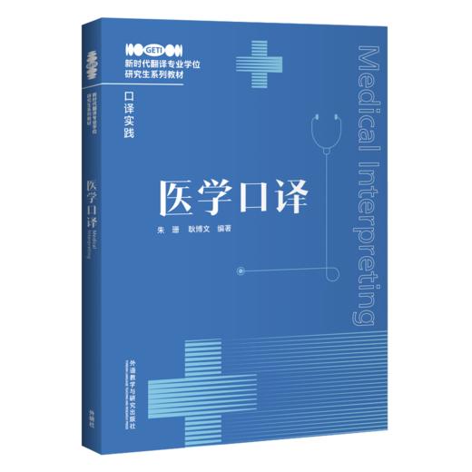 医学口译 商品图0