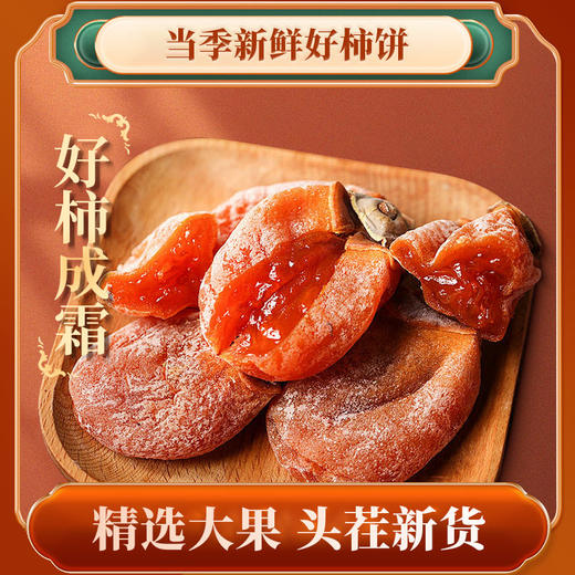 亩育万物 富平流心柿饼礼盒装  传统工艺晾晒，自然形成柿霜；甜如蜜软如棉的流心柿饼，甘美浓郁 商品图3
