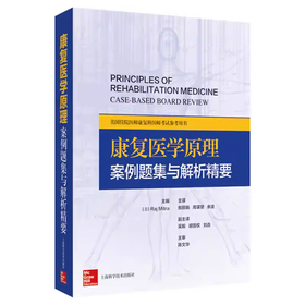 康复医学原理 案例题集与解析精要