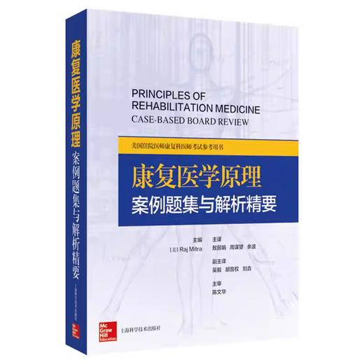 康复医学原理 案例题集与解析精要 商品图0