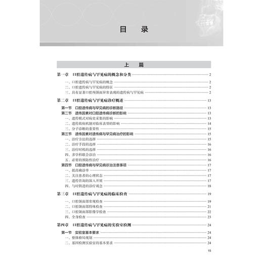 口腔遗传病与罕见病诊疗常规 段小红 主编 详细介绍了27种遗传病、罕见病 西医 口腔科学 参考书 9787117372312 人民卫生出版社 商品图3