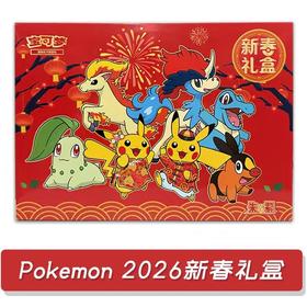 宝可梦集换式卡牌游戏  2026宝可梦新春礼盒