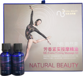 自然美芳香紧实按摩精油/30m×10