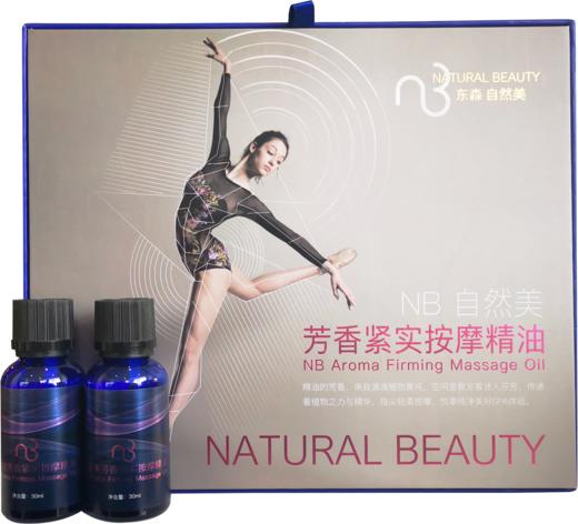 自然美芳香紧实按摩精油/30m×10 商品图0