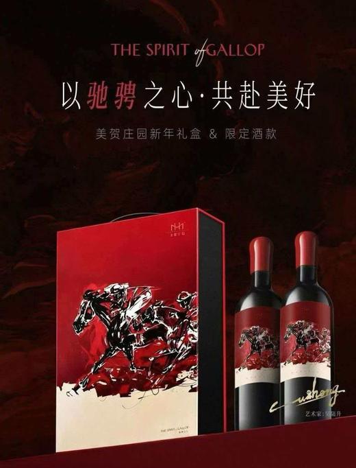 中国艺术酒庄美贺庄园联手艺术家吴陆升，推出《驰骋》马年葡萄酒礼盒。以驰骋之心，砥砺前行，奔赴2026！ 商品图0