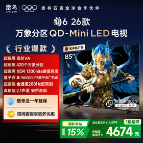 【FFALCON雷鸟】鹤6 26款 85英寸 万象分区QD-MiniLED 1300nits 高阶VA安桥音响288Hz高刷85英寸 平板电视 85R69A