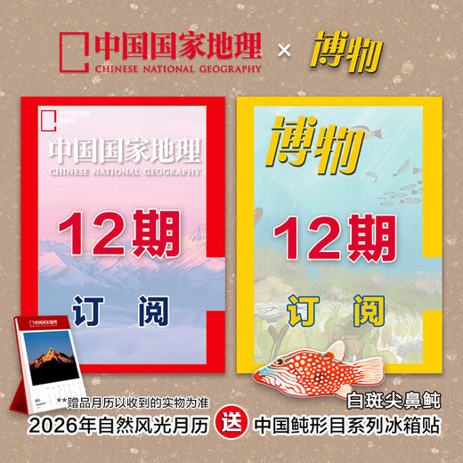 《中国国家地理》+《博物》2026年1月起 12期订阅 包邮 商品图0