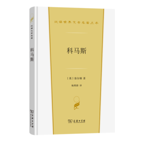 科马斯(汉译世界文学6)