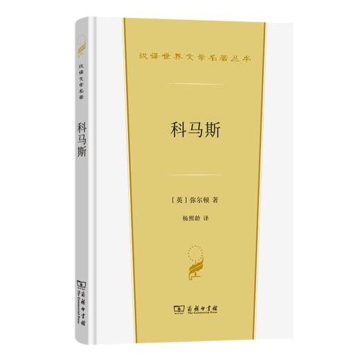 科马斯(汉译世界文学6) 商品图0