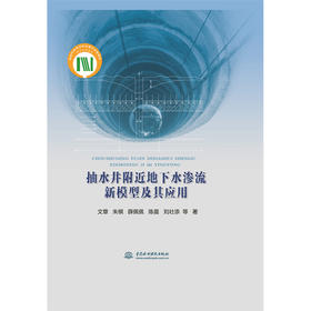 抽水井附近地下水渗流新模型及其应用