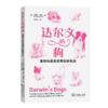 达尔文的狗：宠物与改变世界的进化论 商品缩略图0