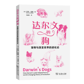 达尔文的狗：宠物与改变世界的进化论