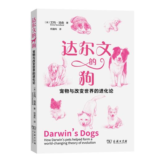 达尔文的狗：宠物与改变世界的进化论 商品图0