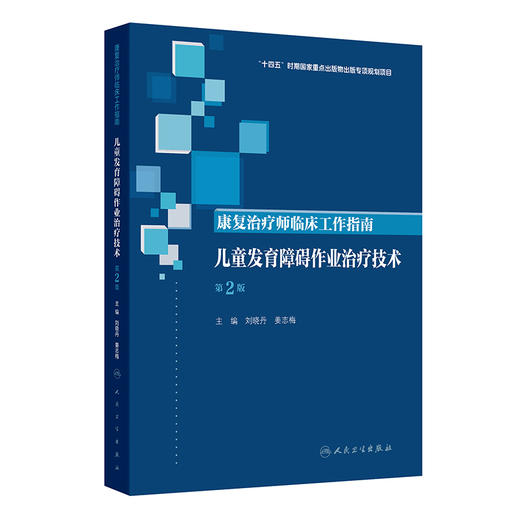 康复治疗师临床工作指南 儿童发育障碍作业治疗技术 第2二版 刘晓丹 姜志梅 主编 参考书 西医 9787117389235 人民卫生出版社 商品图1
