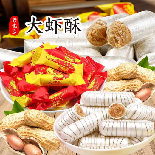 【新年糖果❗️酥脆香浓】新年过年春节老式大虾酥老北京风味酥糖花生夹心年货地摊喜糖传统零食。jc 商品图1