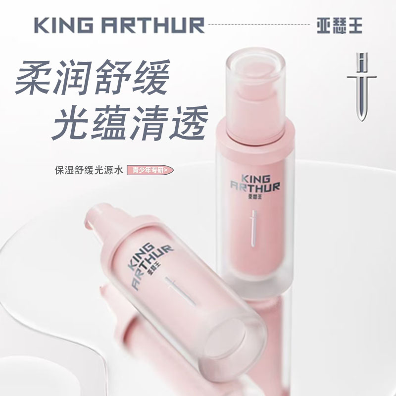 【会员价 · 保湿光源水】亚瑟王 · 红石榴保湿舒缓光源水补水保湿护肤品青少年专研