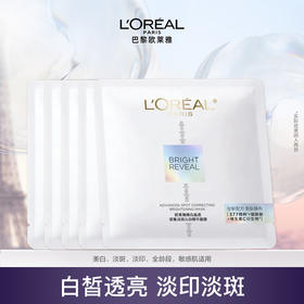 【特价】欧莱雅 奶白面膜 臻白晶透密集淡斑沁白精华面膜 无盒