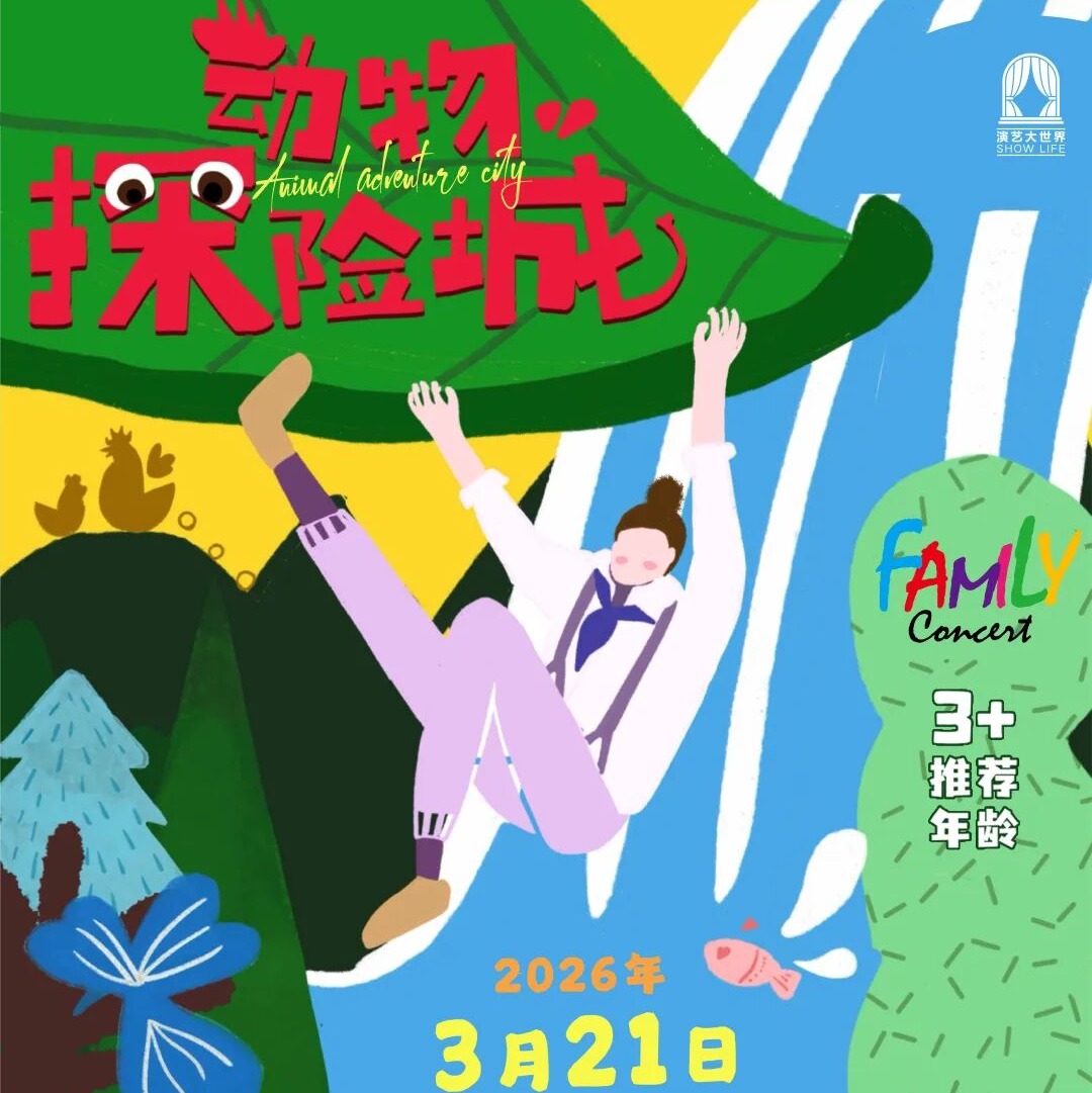 【03.21】家庭音乐会——动物探险城 凯迪拉克门票