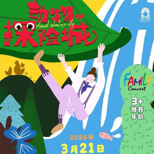 【03.21】家庭音乐会——动物探险城 凯迪拉克门票 商品图0