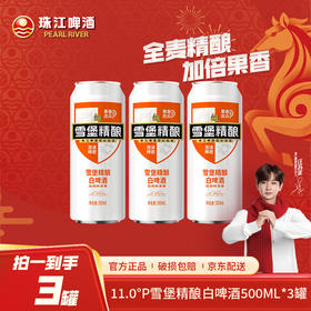 「汪苏泷代言」珠江雪堡11度精酿白啤酒500mL*3罐 比利时小麦白啤堡藏
