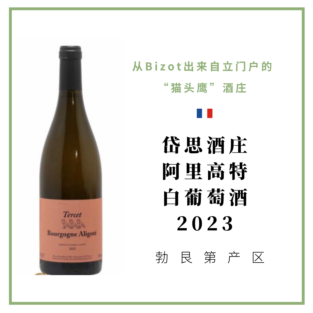 Maison Tercet 岱思酒庄 阿里高特 干白葡萄酒